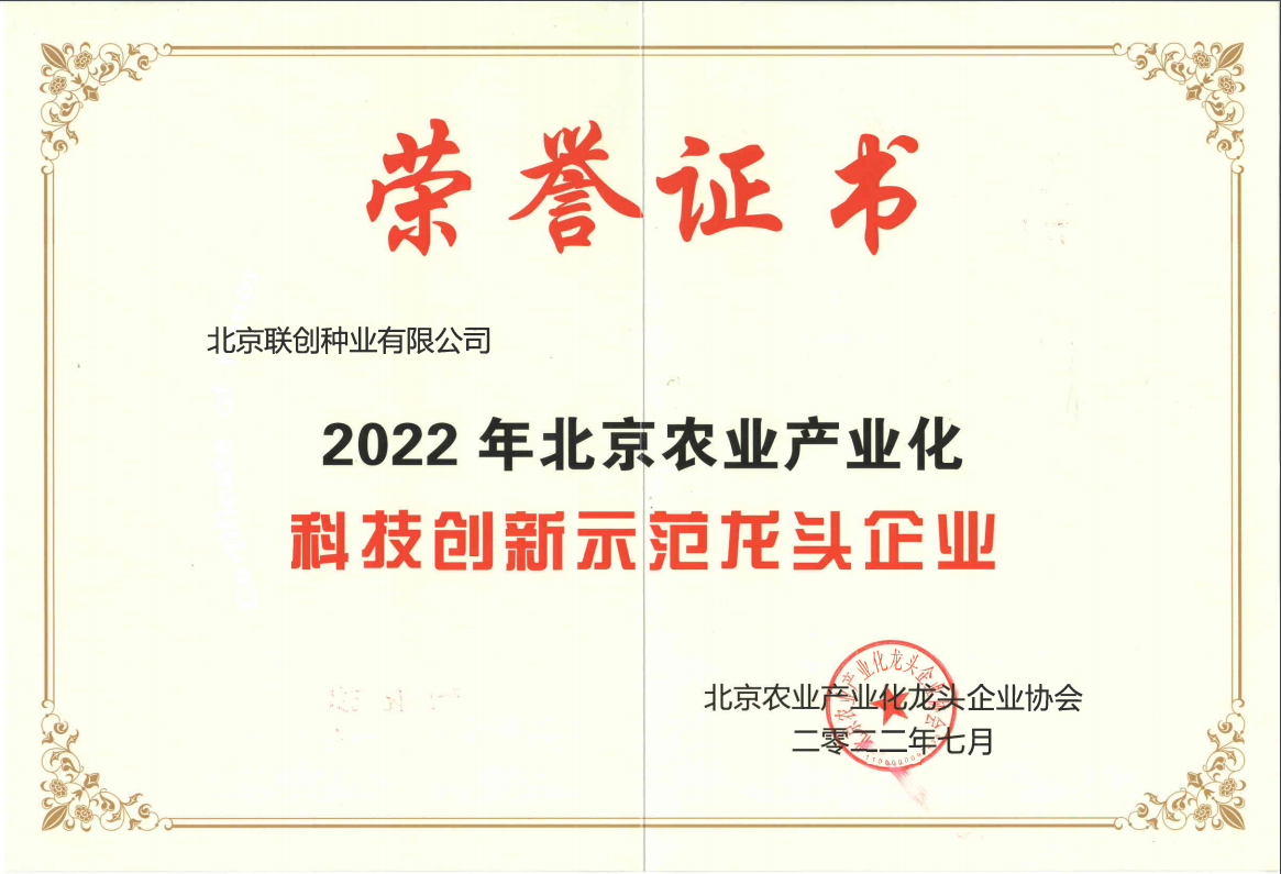 2022年北京農業產業化科技創新示范龍頭企業